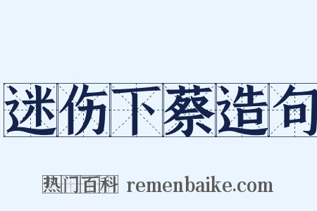迷伤下蔡造句是什么意思的图片
